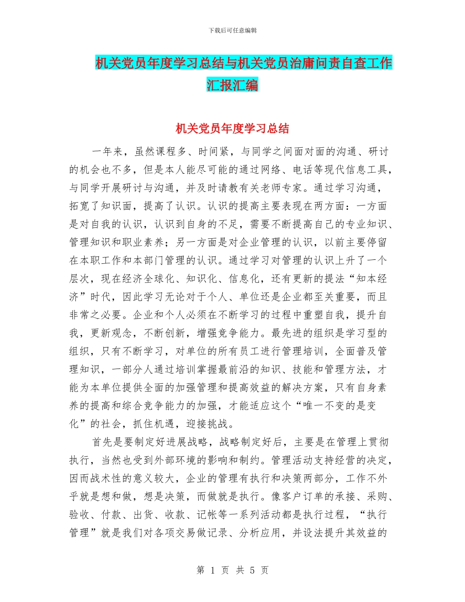 机关党员年度学习总结与机关党员治庸问责自查工作汇报汇编_第1页