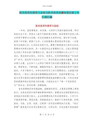 机关党员年度学习总结与机关党员治庸问责自查工作汇报汇编