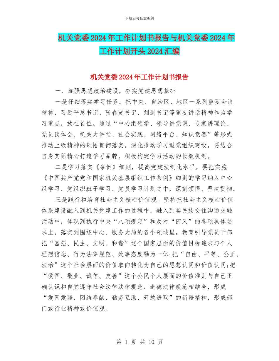 机关党委2024年工作计划书报告与机关党委2024年工作计划开头2024汇编_第1页