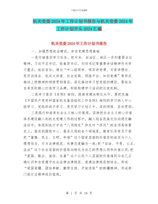 机关党委2024年工作计划书报告与机关党委2024年工作计划开头2024汇编
