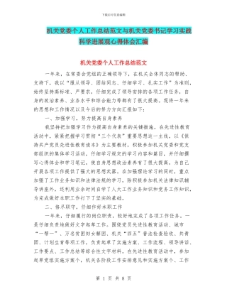 机关党委个人工作总结范文与机关党委书记学习实践科学发展观心得体会汇编