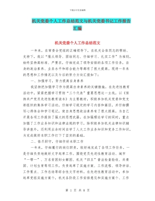机关党委个人工作总结范文与机关党委书记工作报告汇编
