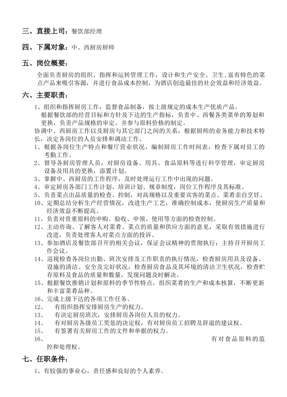 酒店出品部岗位职责与管理规范_第3页