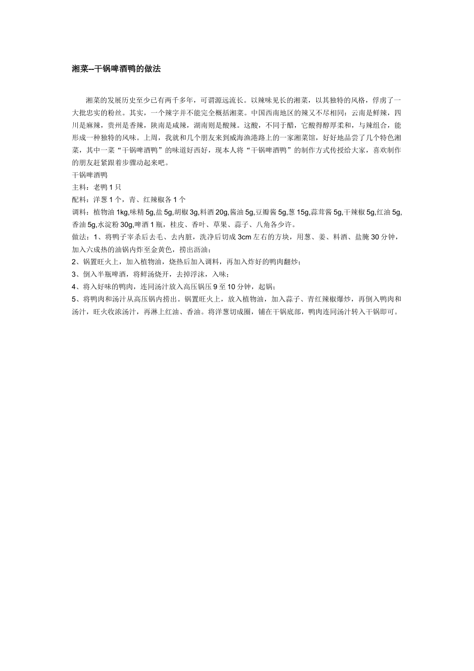 湘菜——啤酒鸭的做法_第1页