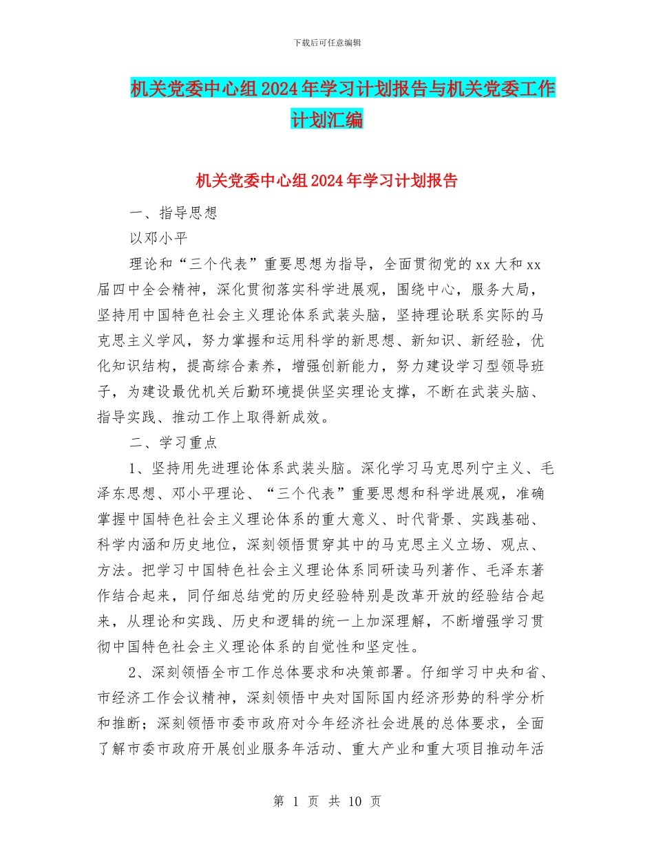 机关党委中心组2024年学习计划报告与机关党委工作计划汇编_第1页
