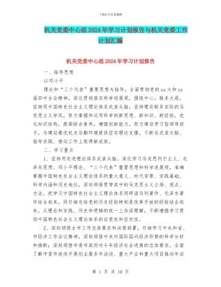 机关党委中心组2024年学习计划报告与机关党委工作计划汇编