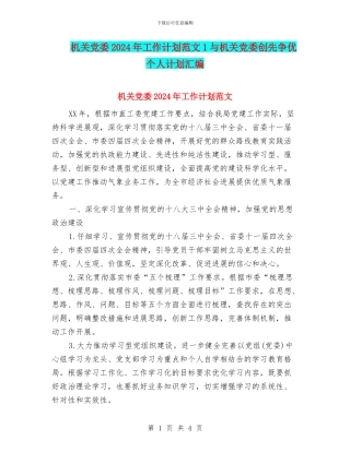 机关党委2024年工作计划范文1与机关党委创先争优个人计划汇编