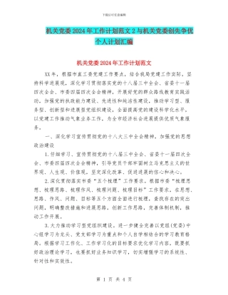 机关党委2024年工作计划范文2与机关党委创先争优个人计划汇编