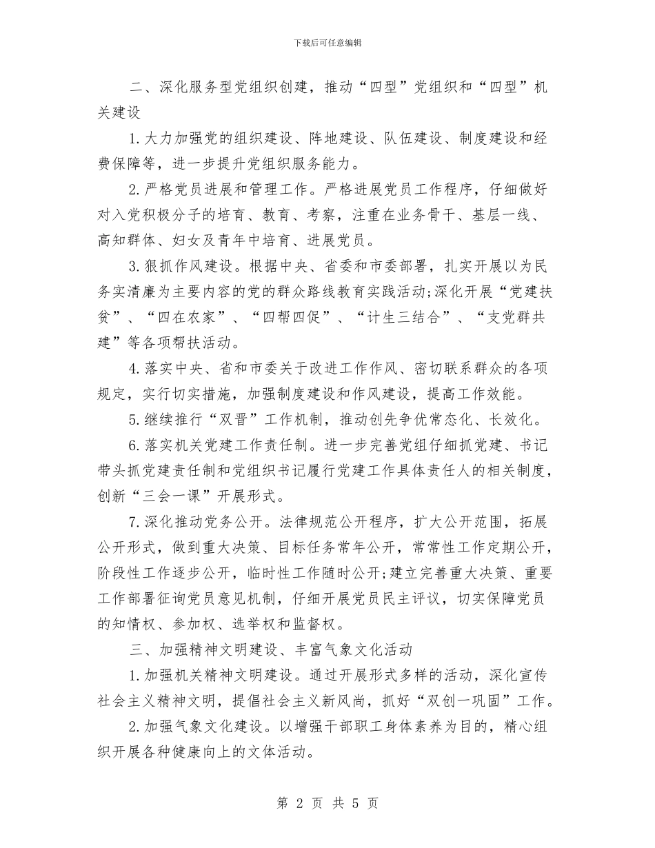 机关党委2024年工作计划范文3与机关党委创先争优个人计划汇编_第2页