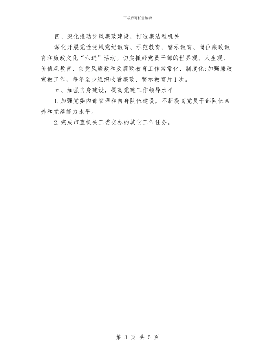 机关党委2024年工作计划范文3与机关党委创先争优个人计划汇编_第3页