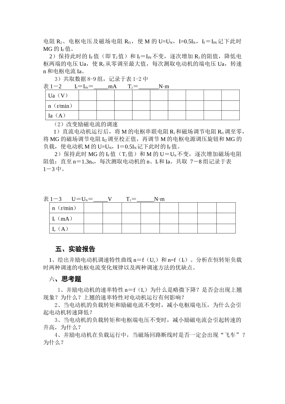 直流并励电动机的机械特性和调速_第3页