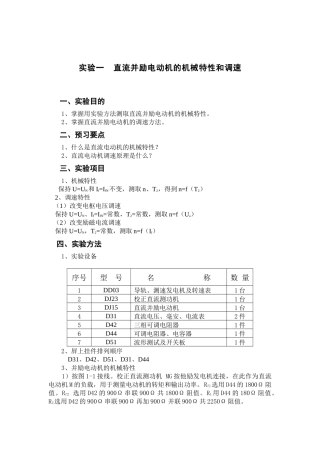 直流并励电动机的机械特性和调速