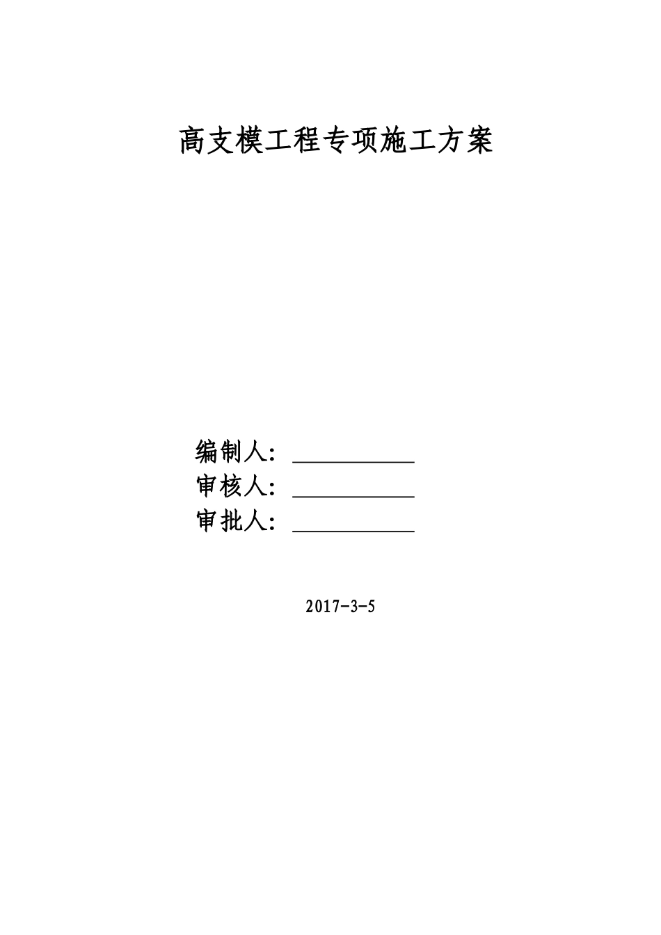 别墅高支模工程专项施工方案_第1页