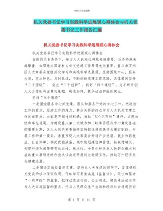 机关党委书记学习实践科学发展观心得体会与机关党委书记工作报告汇编