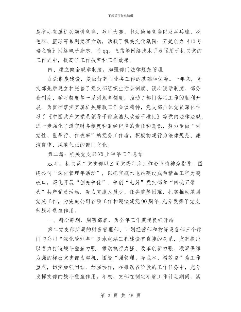 机关党委党支部2024年度工作总结与机关党委工作总结(多篇范文)汇编_第3页