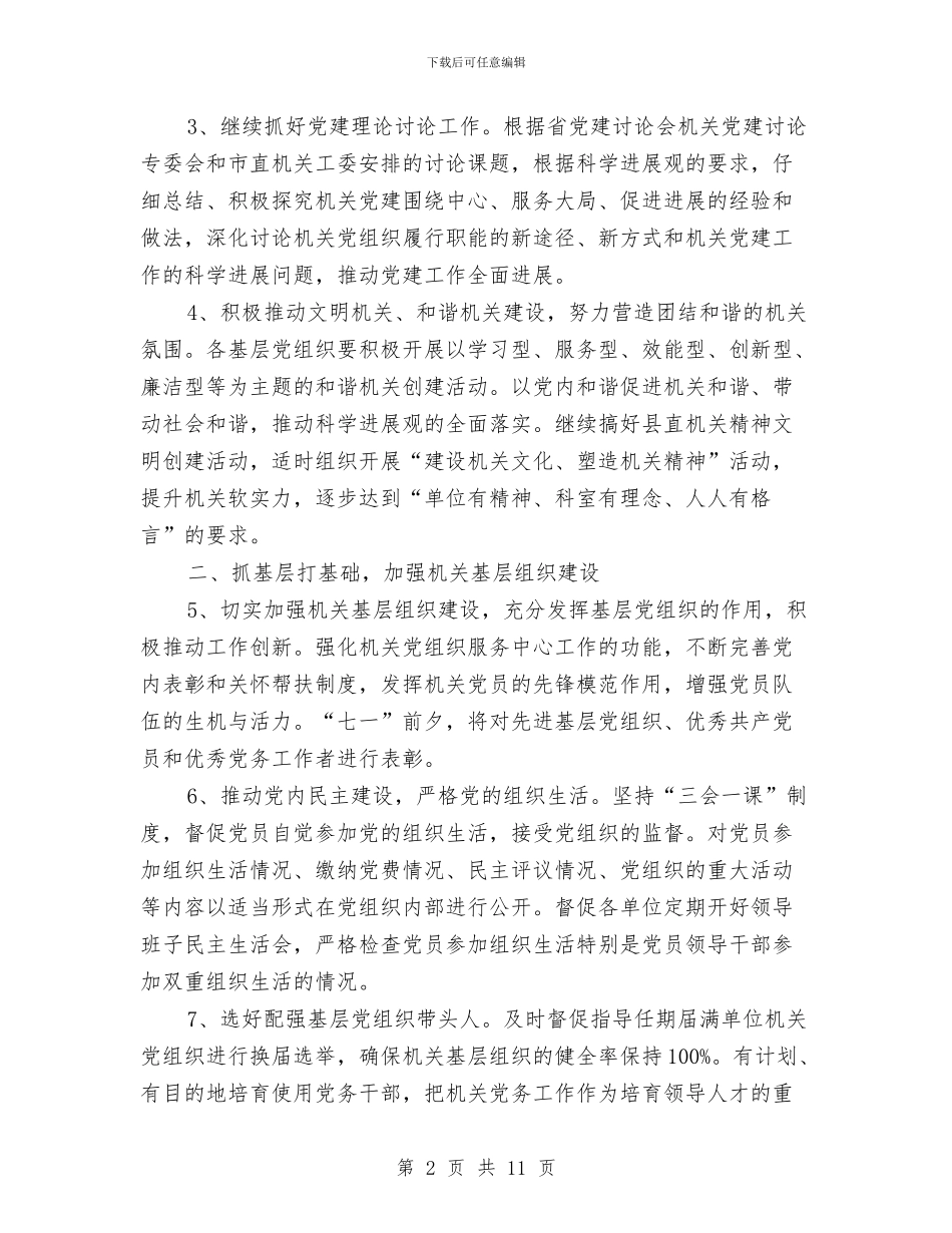 机关党委2024年工作计划范文与机关党委工作计划汇编_第2页