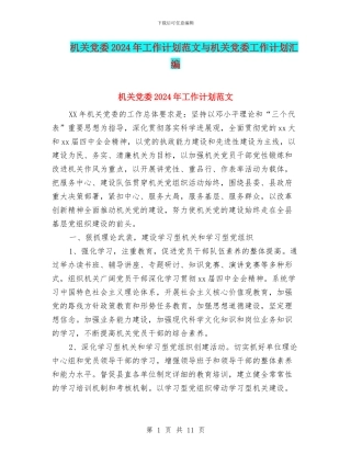 机关党委2024年工作计划范文与机关党委工作计划汇编