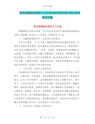 机关党委创先争优个人计划与机关党支部工作计划书范文汇编