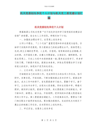 机关党委创先争优个人计划与机关党工委党建计划汇编