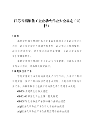 某省精细化工企业动火作业安全规定