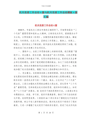 机关党委工作总结4篇与机关党委工作总结模板4篇汇编