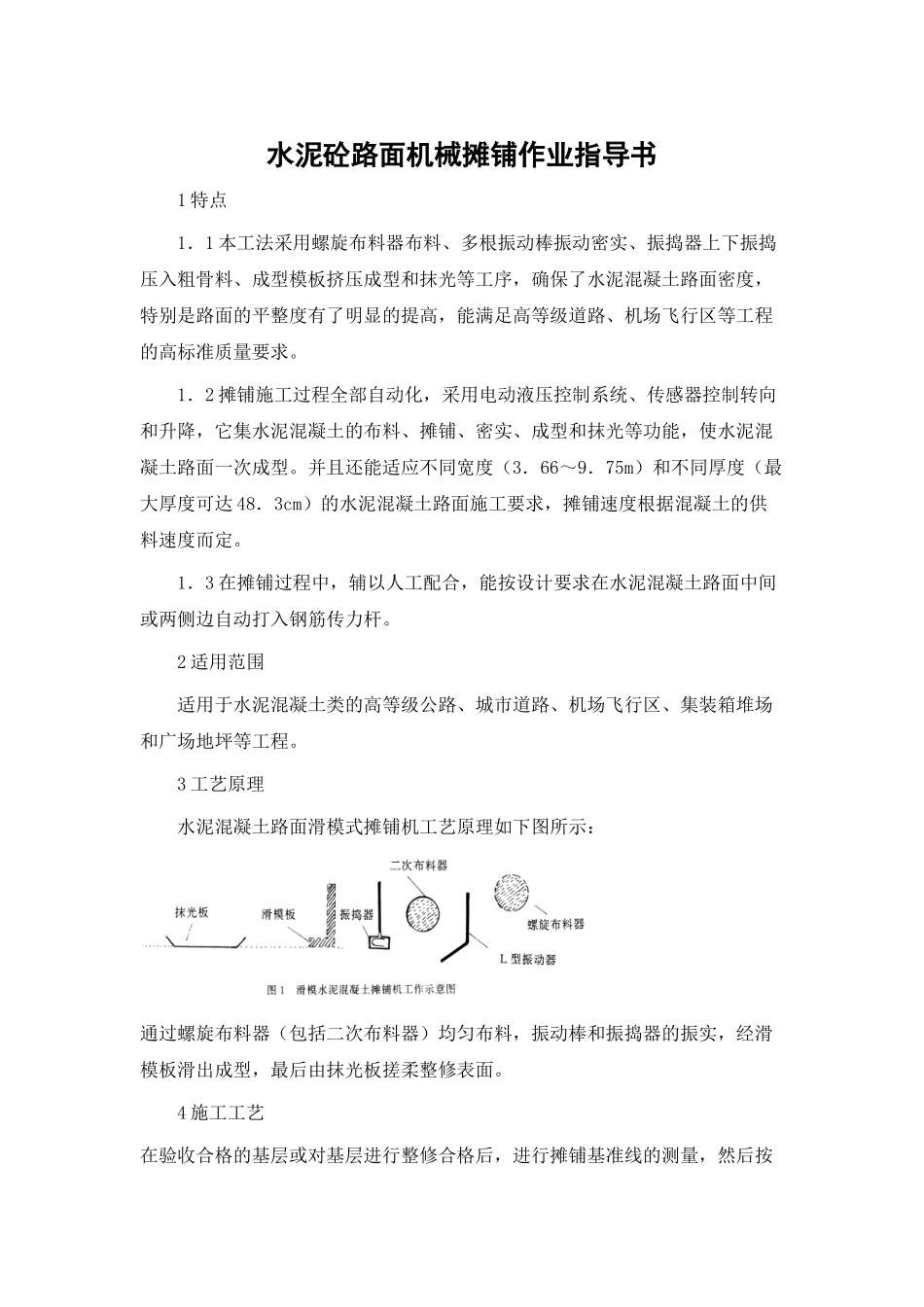 水泥砼路面机械摊铺作业指导书(DOC6页)_第1页