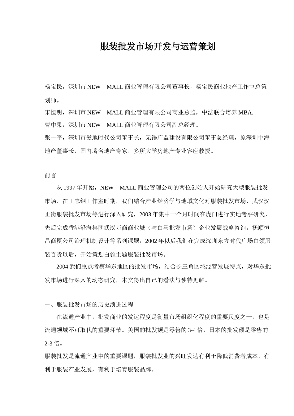 服装批发市场开发与运营策划doc18(1)_第1页