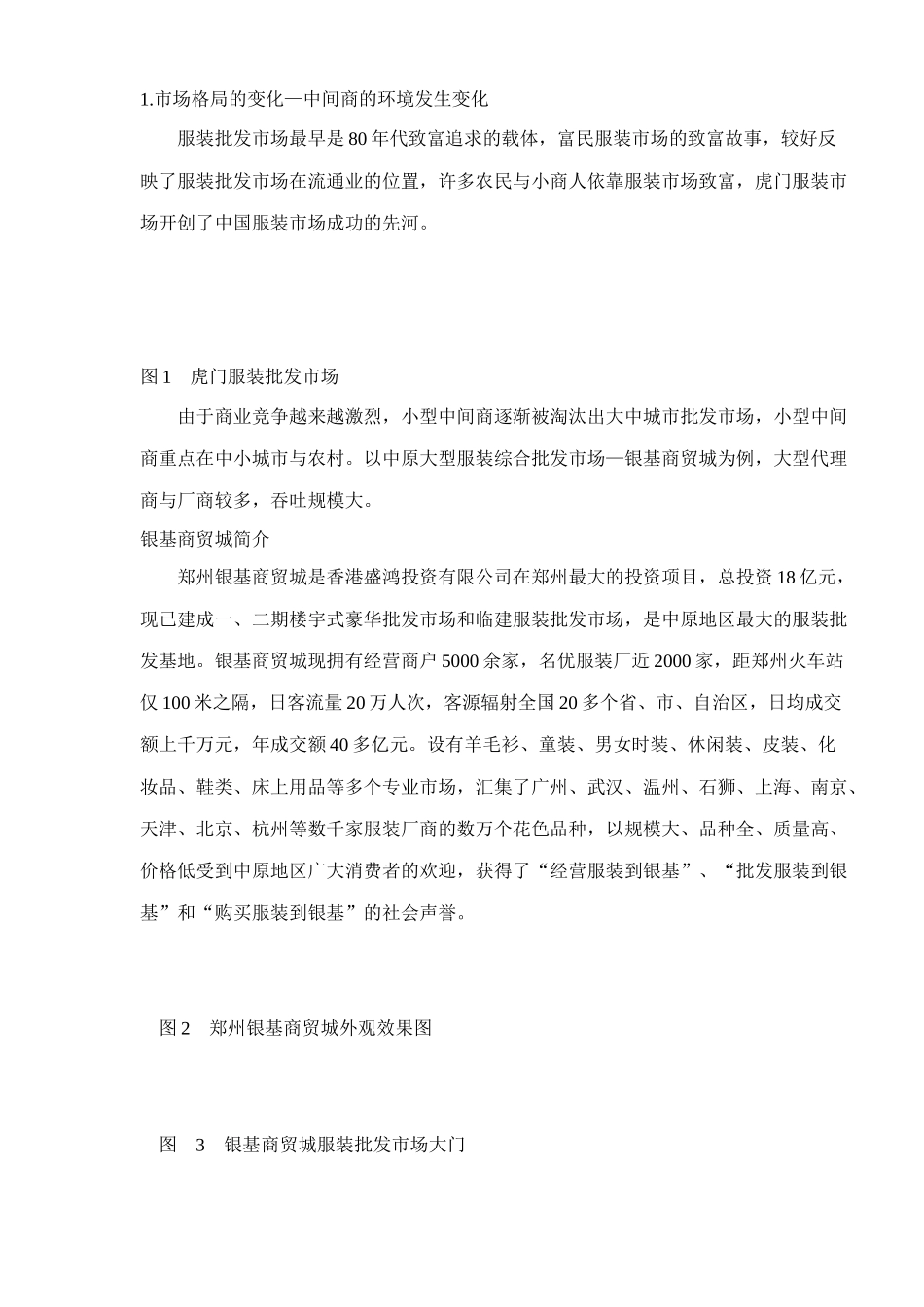 服装批发市场开发与运营策划doc18(1)_第2页