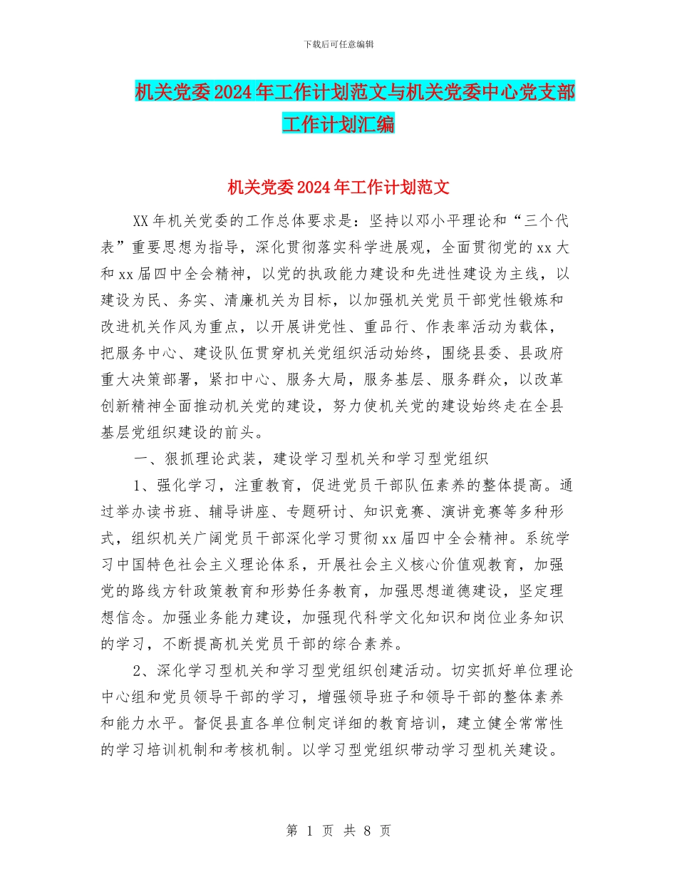 机关党委2024年工作计划范文与机关党委中心党支部工作计划汇编_第1页