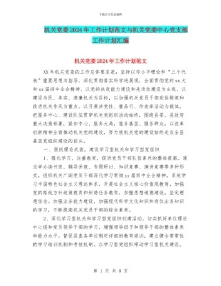 机关党委2024年工作计划范文与机关党委中心党支部工作计划汇编