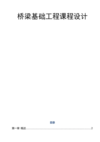 桥梁基础工程设计方案