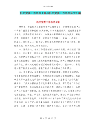 机关党委工作总结4篇与机关党委工作总结范文汇编