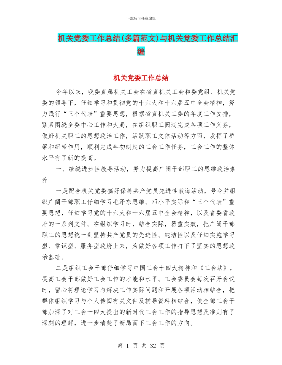 机关党委工作总结与机关党委工作总结汇编_第1页