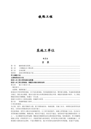 某铁路工程施工组织设计方案(DOC84页)