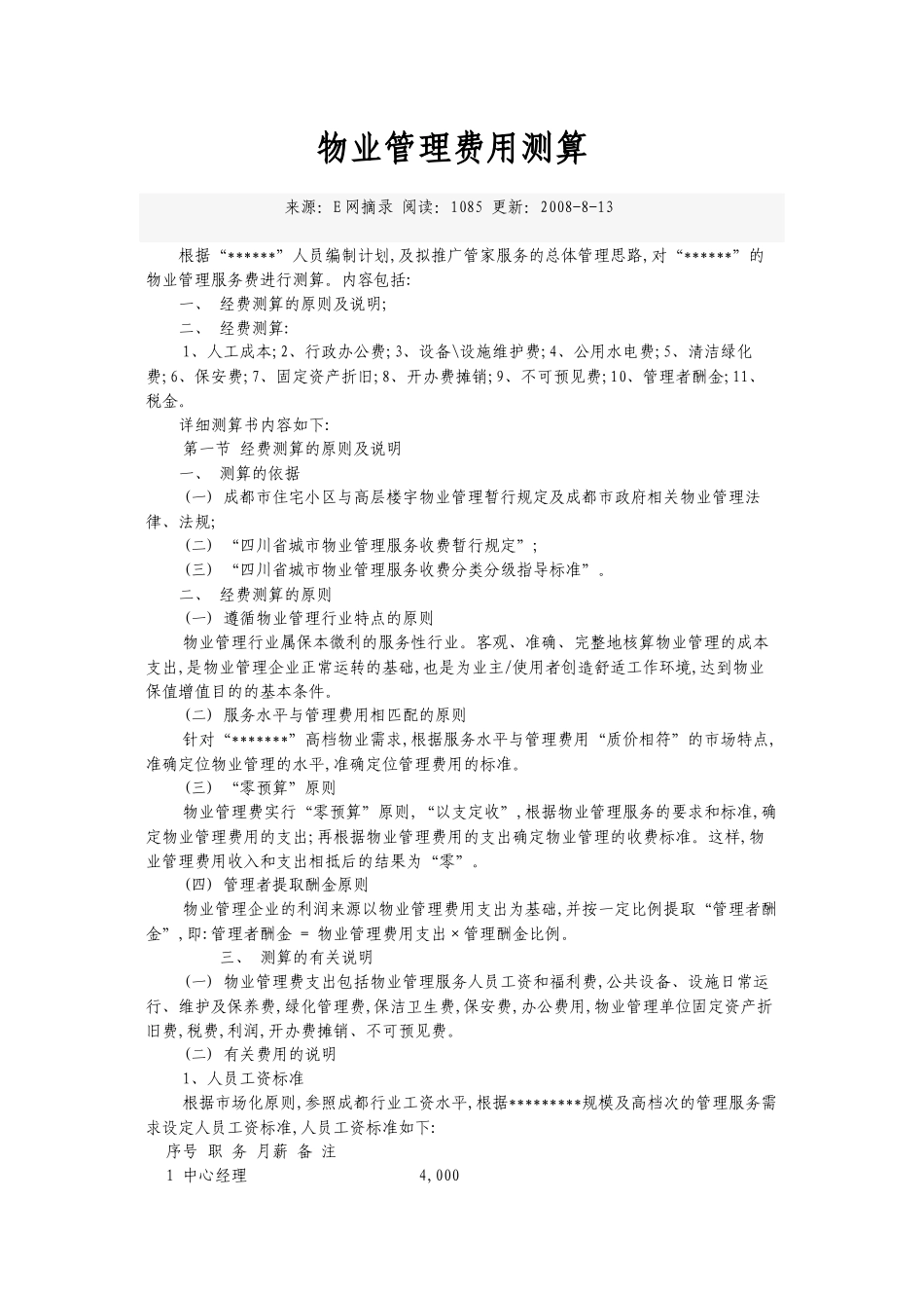 物业管理费用测算_第1页