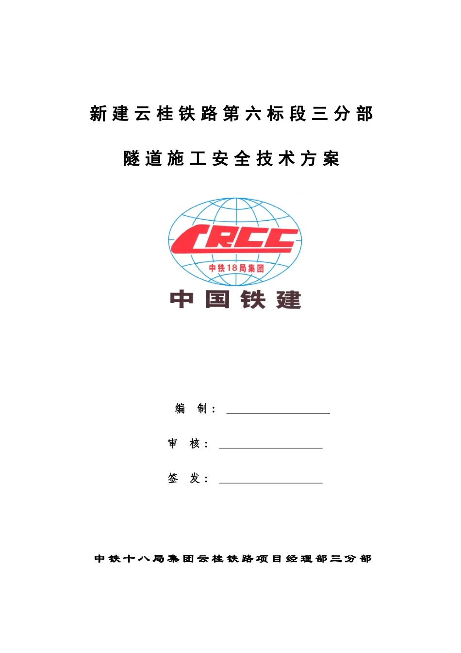 隧道安全专项施工方案(doc 59页)_第1页