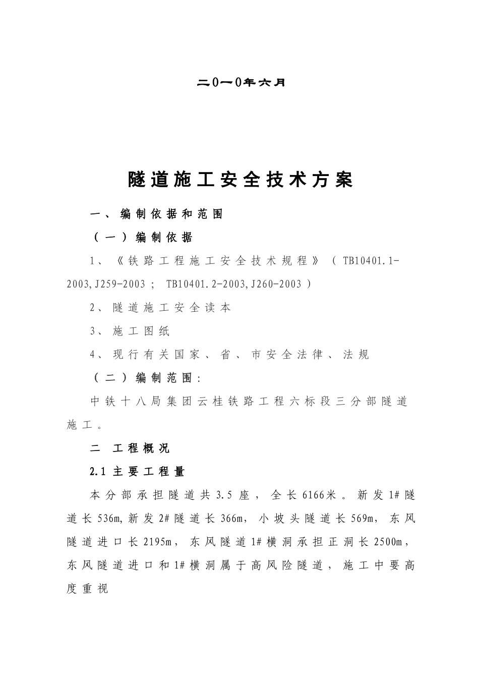 隧道安全专项施工方案(doc 59页)_第2页