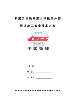 隧道安全专项施工方案(doc 59页)