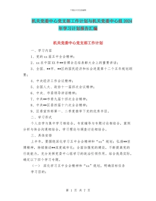 机关党委中心党支部工作计划与机关党委中心组2024年学习计划报告汇编
