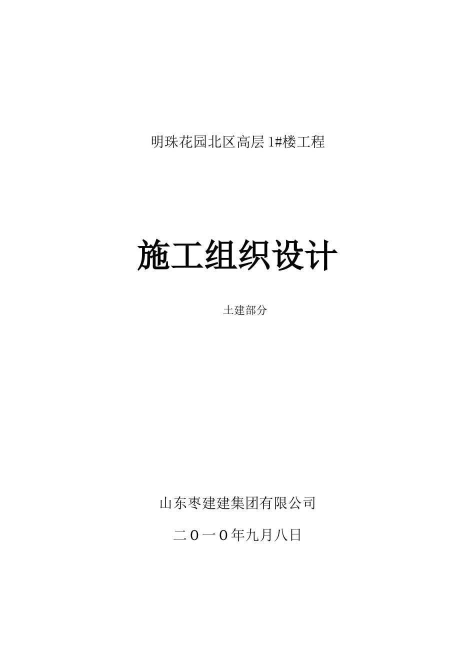 某小区高层楼房施工组织设计_第1页