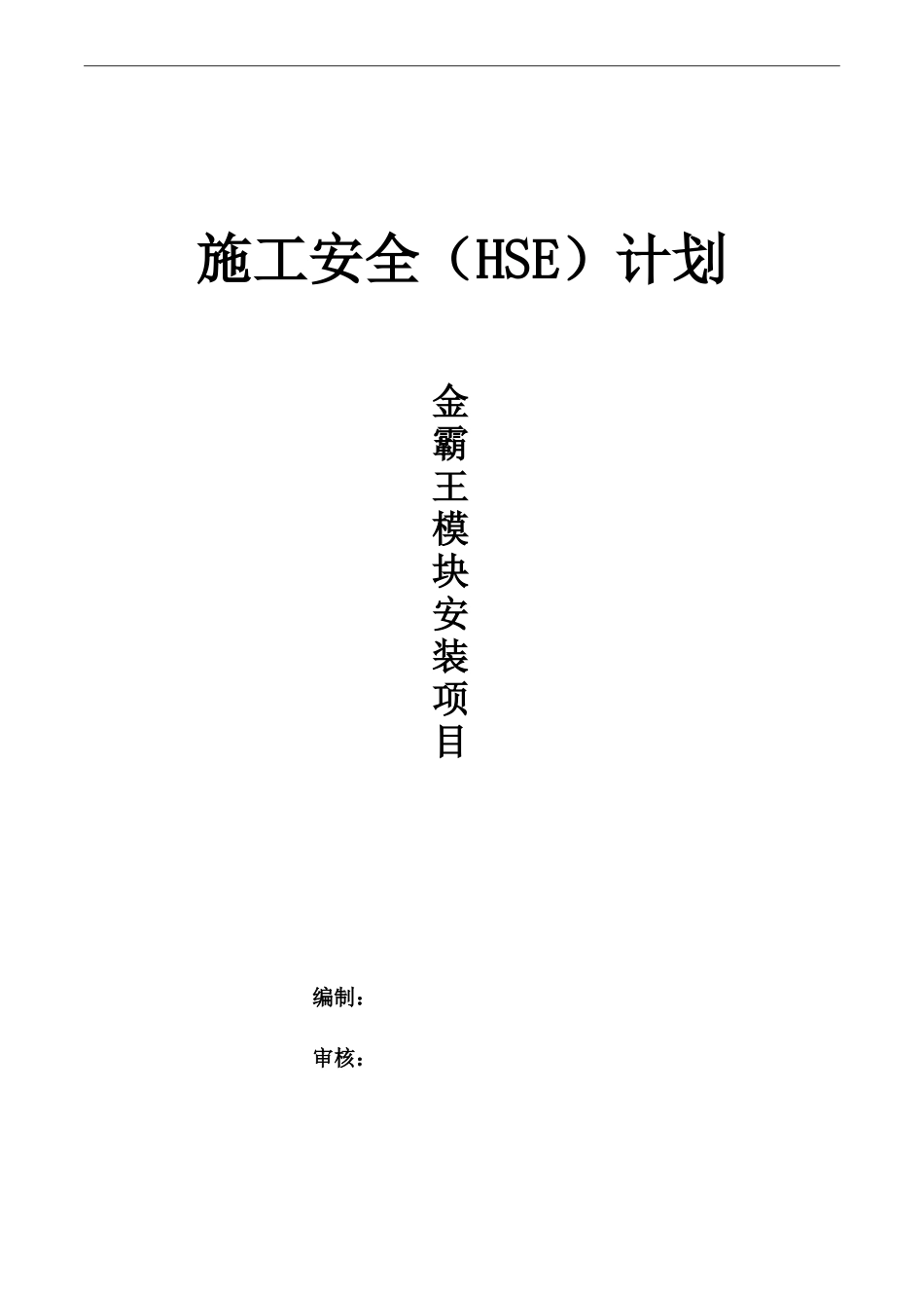 项目安全施工计划(HSE计划)_第1页