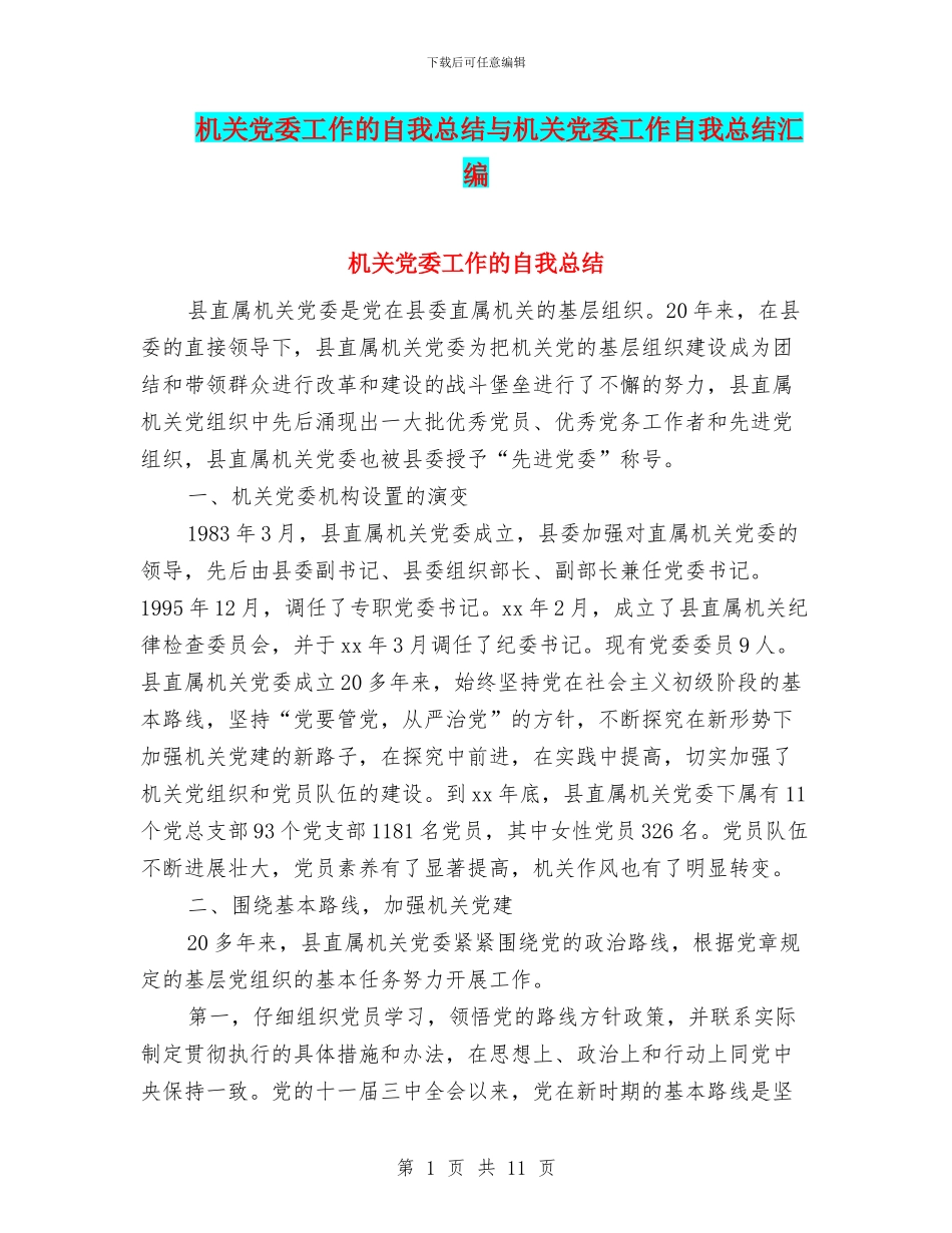 机关党委工作的自我总结与机关党委工作自我总结汇编_第1页