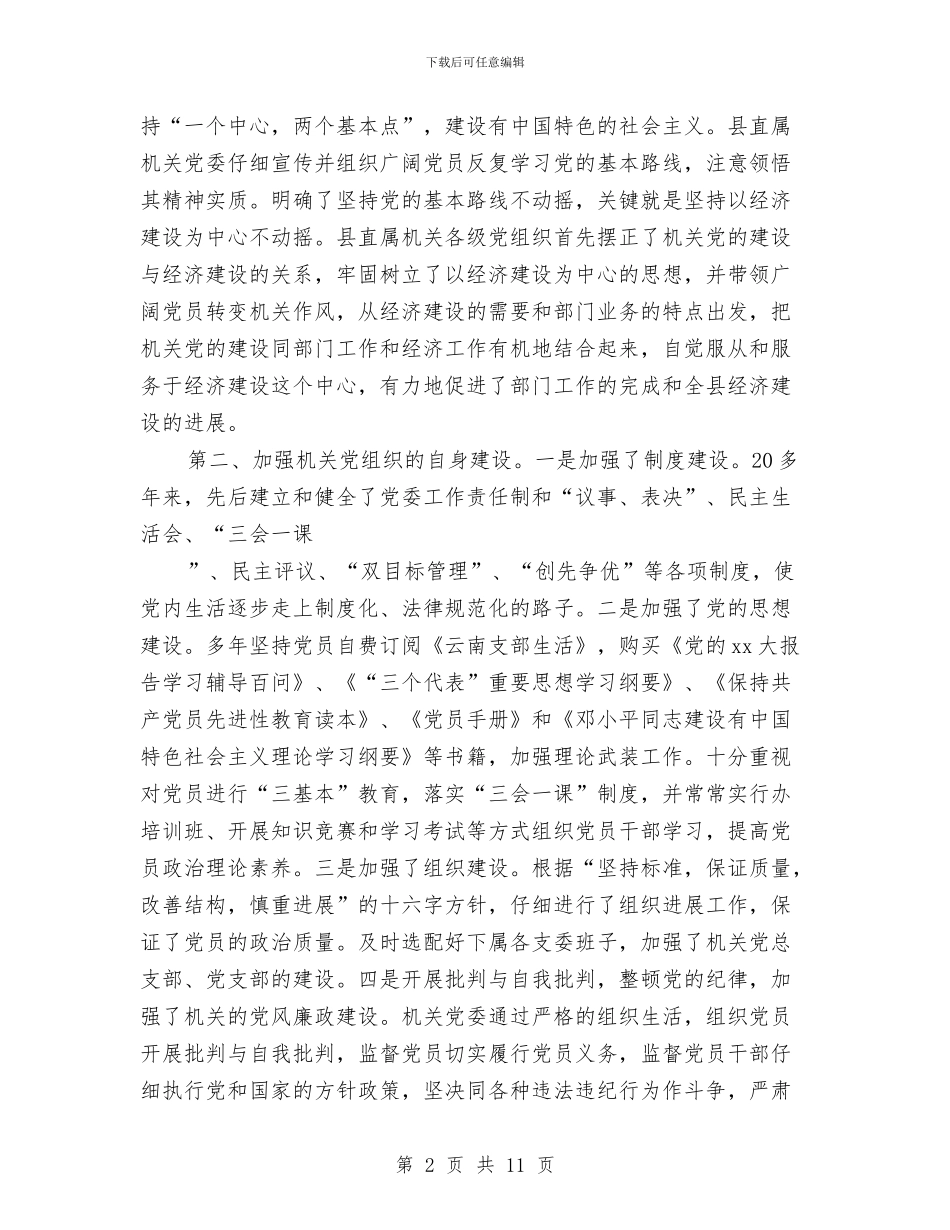 机关党委工作的自我总结与机关党委工作自我总结汇编_第2页