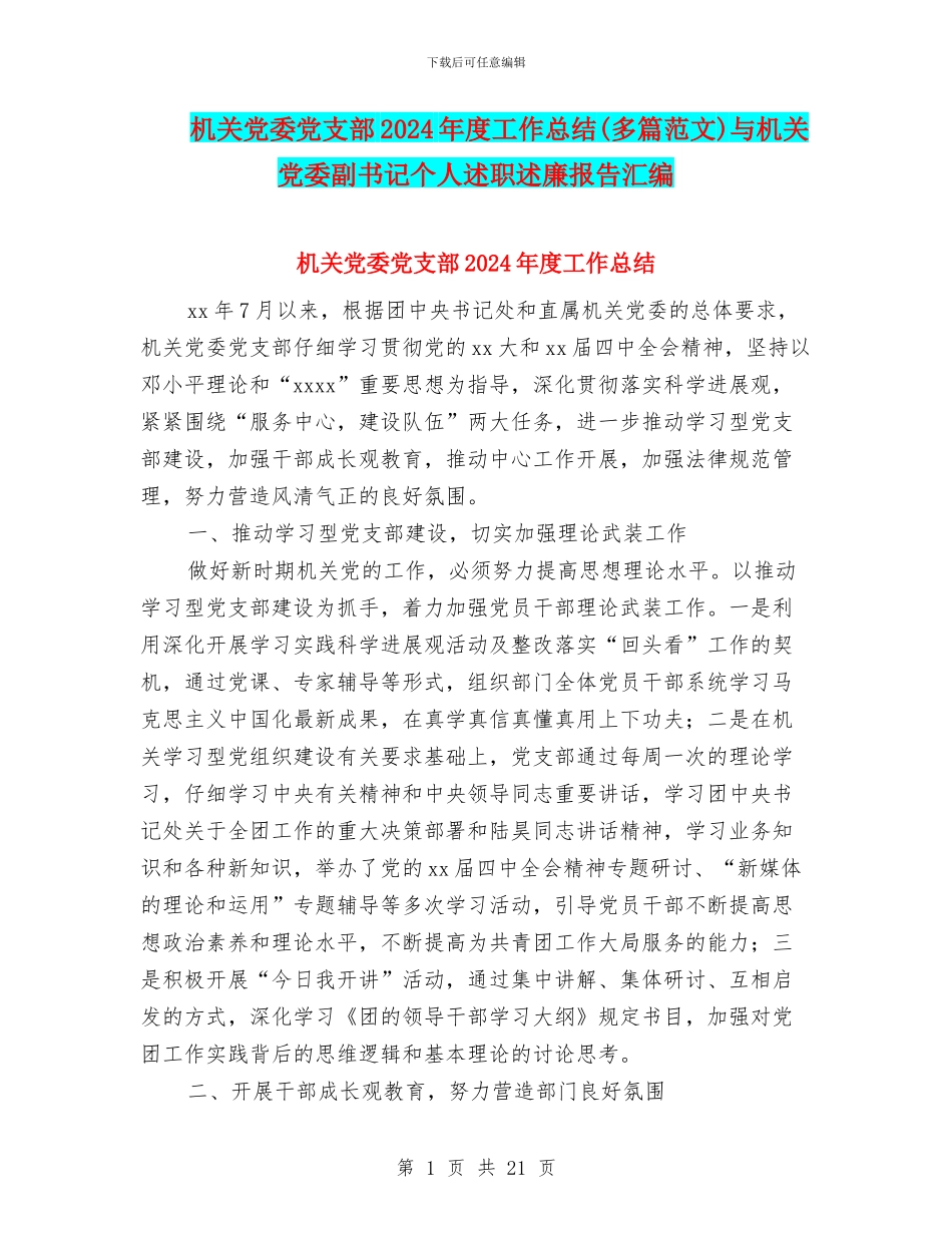 机关党委党支部2024年度工作总结与机关党委副书记个人述职述廉报告汇编_第1页