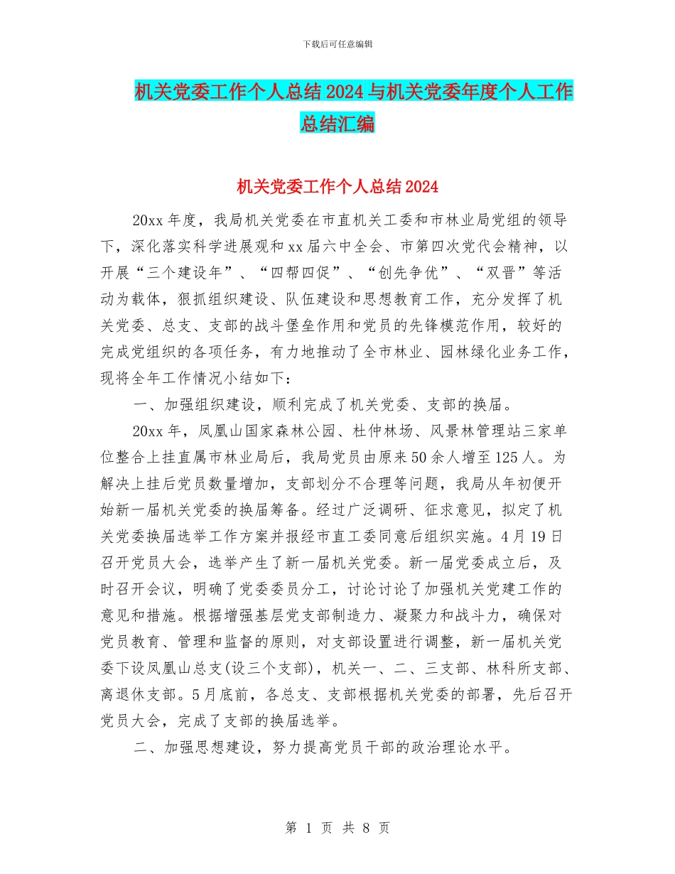 机关党委工作个人总结2024与机关党委年度个人工作总结汇编_第1页