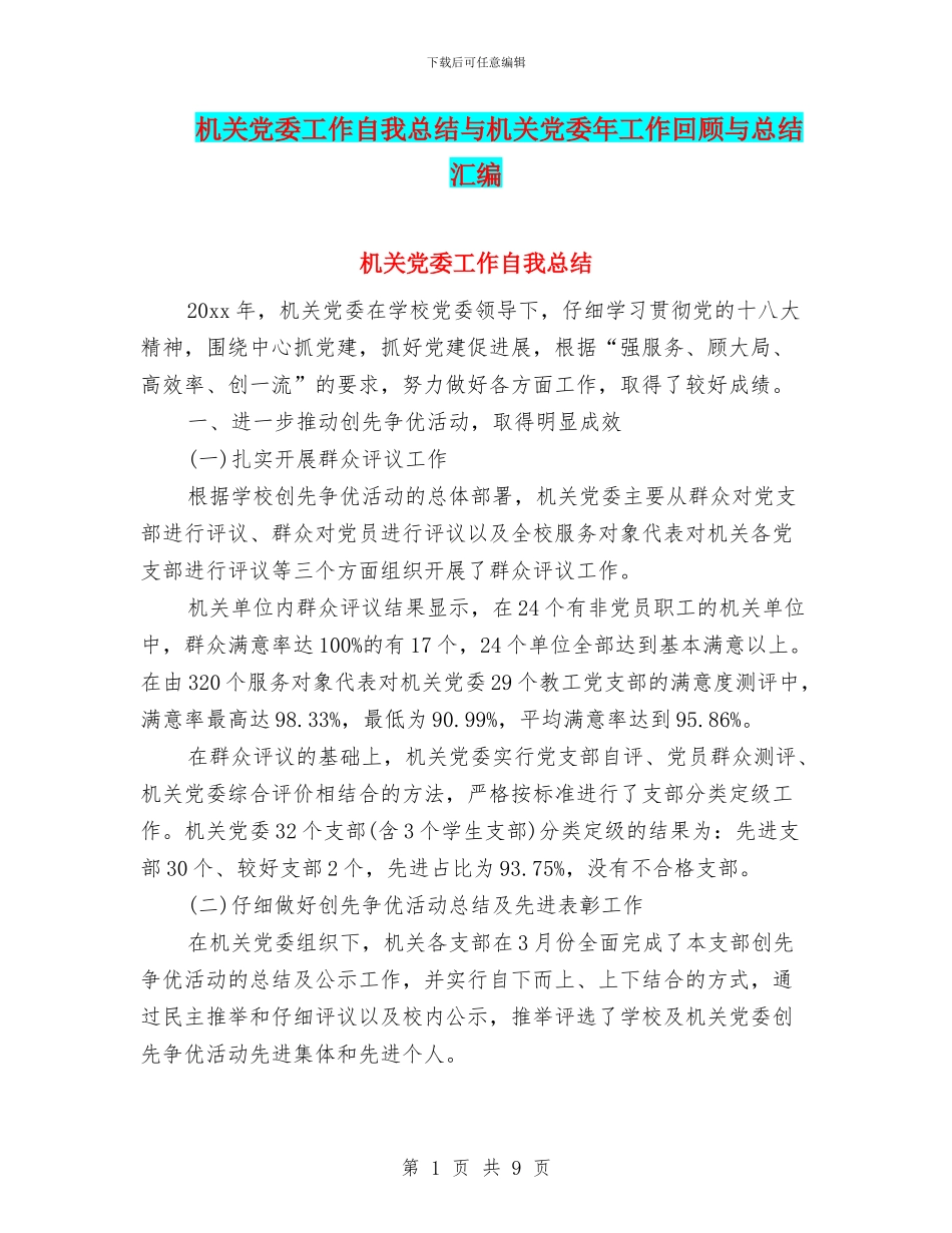 机关党委工作自我总结与机关党委年工作回顾与总结汇编_第1页