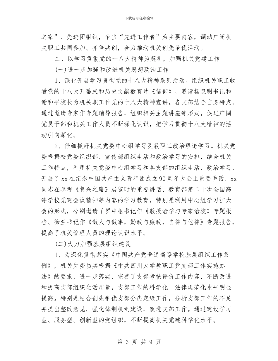 机关党委工作自我总结与机关党委年工作回顾与总结汇编_第3页