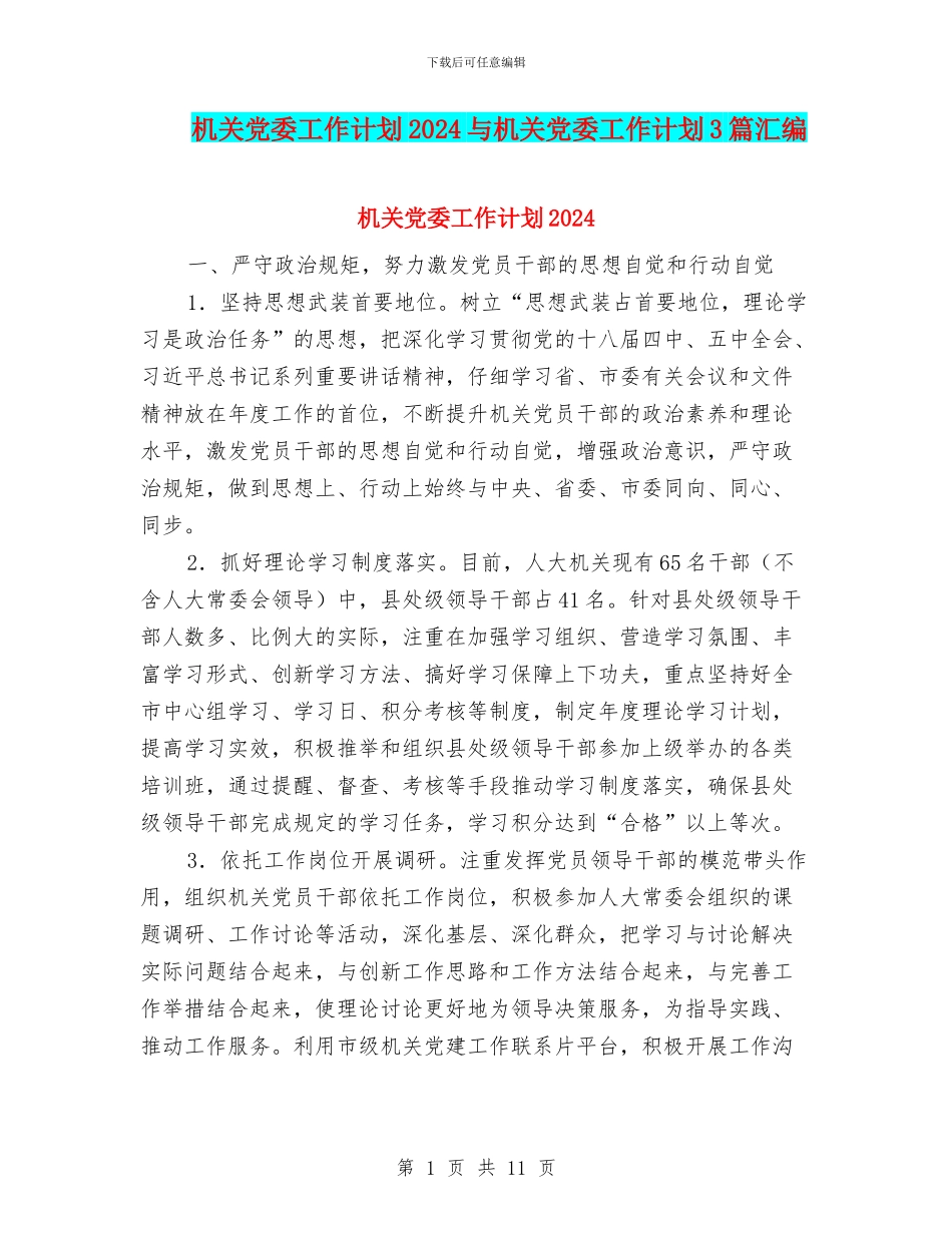 机关党委工作计划2024与机关党委工作计划3篇汇编_第1页