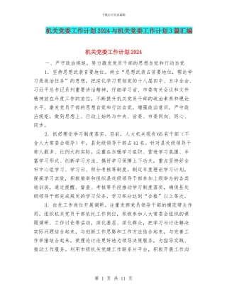 机关党委工作计划2024与机关党委工作计划3篇汇编