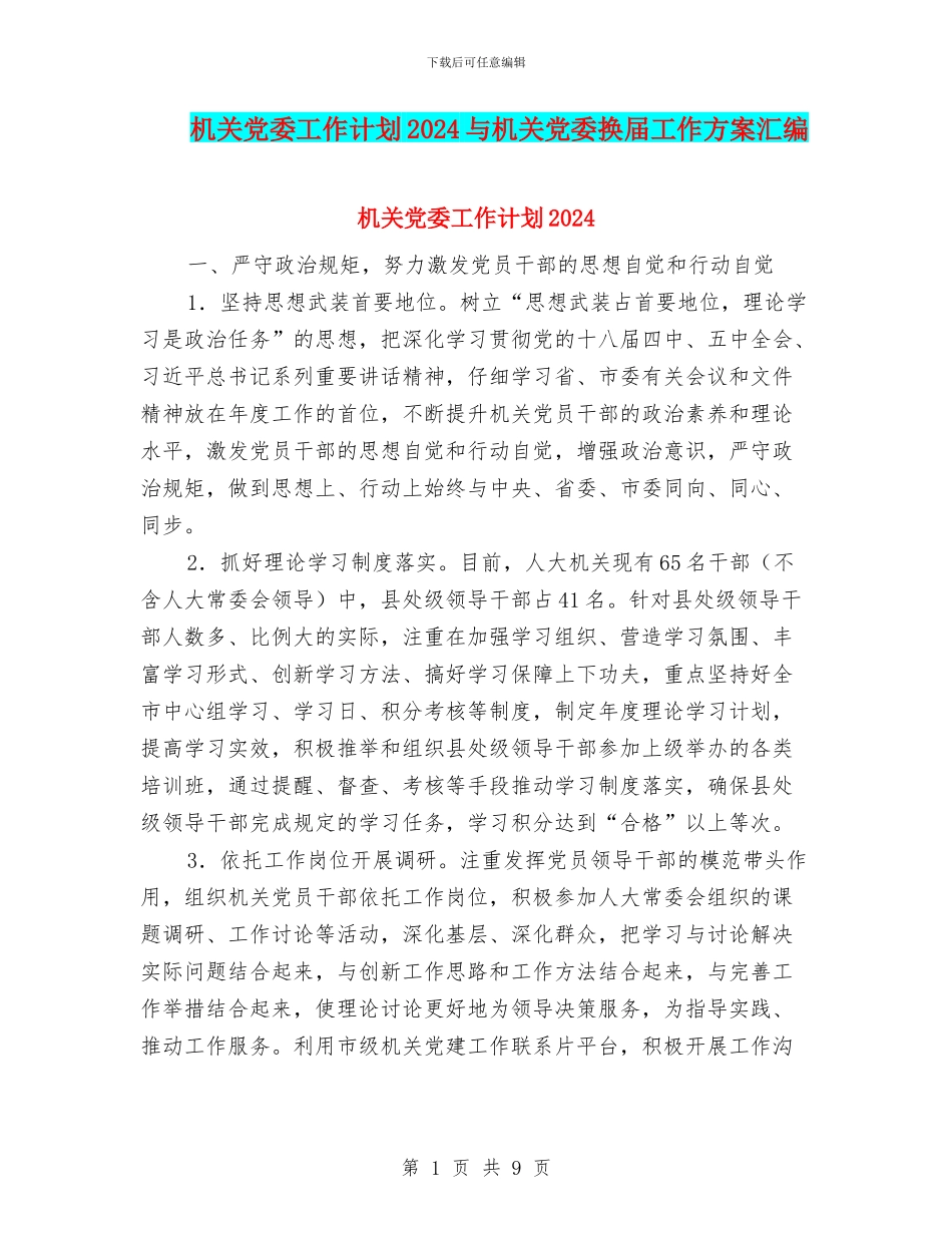 机关党委工作计划2024与机关党委换届工作方案汇编_第1页